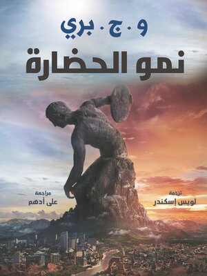 cover image of نمو الحضارة
